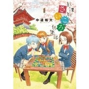 放課後さいころ倶楽部 1（ゲッサン少年サンデーコミックス） [電子書籍]