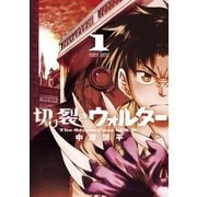 切り裂きウォルター 1（ゲッサン少年サンデーコミックス） [電子書籍]