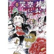 あおにの空に竜は哭く 1（ゲッサン少年サンデーコミックス） [電子書籍]