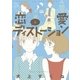 恋愛ディストーション 8（サンデーGXコミックス） [電子書籍]