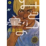 みどりの星 1（ビッグコミックス） [電子書籍]