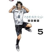 フットボールネーション 5（ビッグコミックス） [電子書籍]