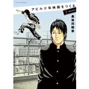 アビル少年映画を作る 1（ビッグコミックス） [電子書籍]