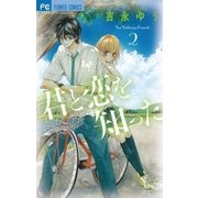 君と恋を知った 2（フラワーコミックス） [電子書籍]