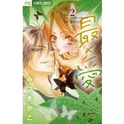 最×愛 2（フラワーコミックス） [電子書籍]