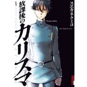 放課後のカリスマ 1（IKKI COMIX） [電子書籍]
