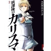 放課後のカリスマ 2（IKKI COMIX） [電子書籍]