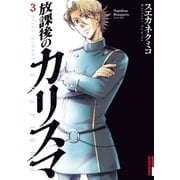 放課後のカリスマ 3（IKKI COMIX） [電子書籍]