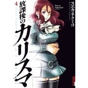 放課後のカリスマ 4（IKKI COMIX） [電子書籍]