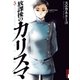 放課後のカリスマ 5（IKKI COMIX） [電子書籍]