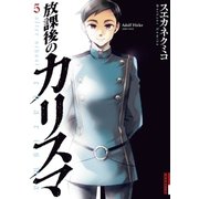 放課後のカリスマ 5（IKKI COMIX） [電子書籍]