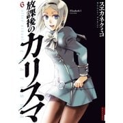 放課後のカリスマ 6（IKKI COMIX） [電子書籍]