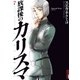 放課後のカリスマ 7（IKKI COMIX） [電子書籍]
