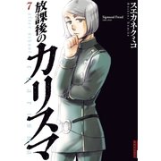放課後のカリスマ 7（IKKI COMIX） [電子書籍]