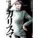 放課後のカリスマ 8（IKKI COMIX） [電子書籍]