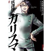 放課後のカリスマ 8（IKKI COMIX） [電子書籍]