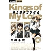 オレ様キングダム 10（ちゃおフラワーコミックス） [電子書籍]