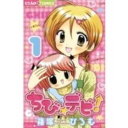 ちび★デビ！ 1（ちゃおフラワーコミックス） [電子書籍]