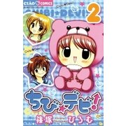 ちび★デビ！ 2（ちゃおフラワーコミックス） [電子書籍]