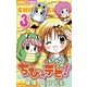 ちび★デビ！ 3（ちゃおフラワーコミックス） [電子書籍]