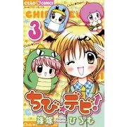 ちび★デビ！ 3（ちゃおフラワーコミックス） [電子書籍]