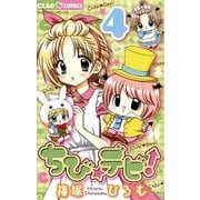 ちび★デビ！ 4（ちゃおフラワーコミックス） [電子書籍]