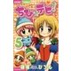ちび★デビ！ 5（ちゃおフラワーコミックス） [電子書籍]