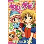 ちび★デビ！ 5（ちゃおフラワーコミックス） [電子書籍]