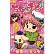 ちび★デビ！ 6（ちゃおフラワーコミックス） [電子書籍]