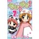 ちび★デビ！ 7（小学館） [電子書籍]
