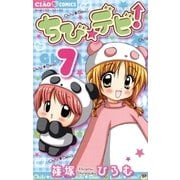 ちび★デビ！ 7（小学館） [電子書籍]