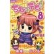 ちび★デビ！ 8（ちゃおフラワーコミックス） [電子書籍]