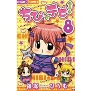ちび★デビ！ 8（ちゃおフラワーコミックス） [電子書籍]