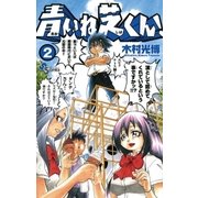 青いね芝くん！ 2（少年サンデーコミックス） [電子書籍]
