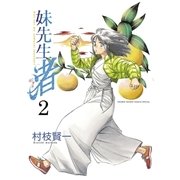 妹先生渚 2（ゲッサン少年サンデーコミックス） [電子書籍]