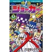 怪盗ジョーカー 12（てんとう虫コロコロコミックス） [電子書籍]