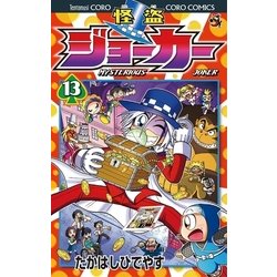 ヨドバシ.com - 怪盗ジョーカー 13（てんとう虫コロコロコミックス） [電子書籍] 通販【全品無料配達】