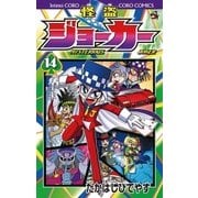怪盗ジョーカー 14（てんとう虫コロコロコミックス） [電子書籍]