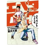 エバタのロック 1（ビッグコミックス） [電子書籍]