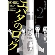 エバタのロック 2（ビッグコミックス） [電子書籍]