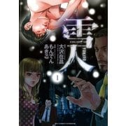 雪人YUKITO 1（ビッグコミックス） [電子書籍]
