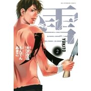 雪人YUKITO 2（ビッグコミックス） [電子書籍]