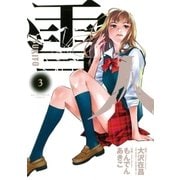 雪人YUKITO 3（ビッグコミックス） [電子書籍]