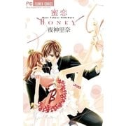 蜜恋 Honey（少コミフラワーコミックス） [電子書籍]