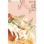 分別と多感（フラワーコミックス） [電子書籍]