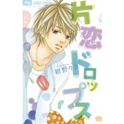 片恋ドロップス（フラワーコミックス） [電子書籍]