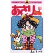 あさりちゃん 79（小学館） [電子書籍]