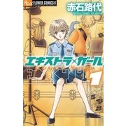 エキストラ・ガール 1（フラワーコミックス） [電子書籍]