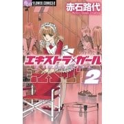 エキストラ・ガール 2（フラワーコミックス） [電子書籍]
