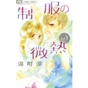 制服の微熱 1（フラワーコミックス） [電子書籍]